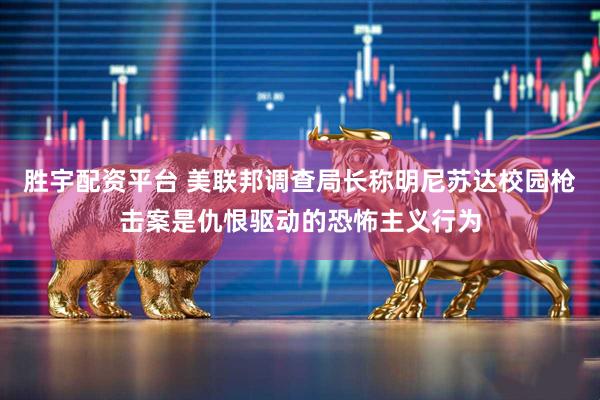 胜宇配资平台 美联邦调查局长称明尼苏达校园枪击案是仇恨驱动的恐怖主义行为