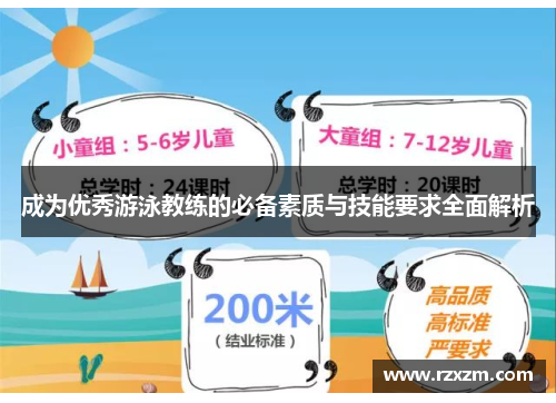 成为优秀游泳教练的必备素质与技能要求全面解析