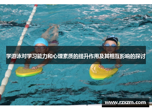 学游泳对学习能力和心理素质的提升作用及其相互影响的探讨