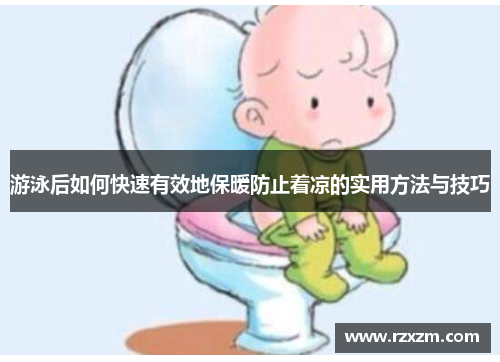 游泳后如何快速有效地保暖防止着凉的实用方法与技巧