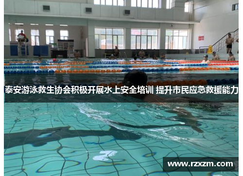 泰安游泳救生协会积极开展水上安全培训 提升市民应急救援能力