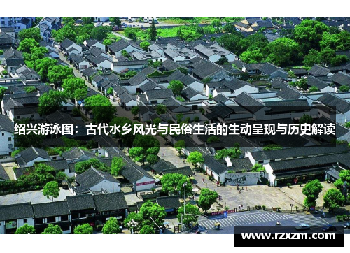 绍兴游泳图：古代水乡风光与民俗生活的生动呈现与历史解读