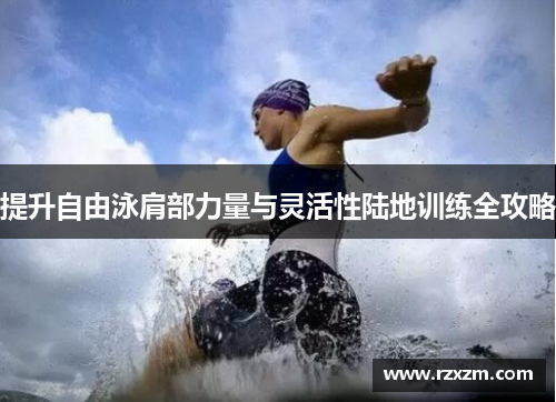 提升自由泳肩部力量与灵活性陆地训练全攻略