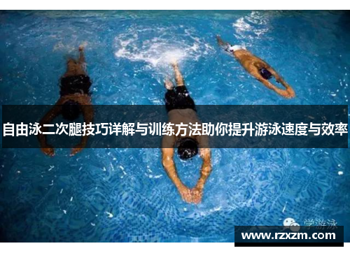 自由泳二次腿技巧详解与训练方法助你提升游泳速度与效率