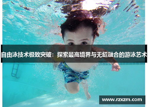 自由泳技术极致突破：探索最高境界与无缝融合的游泳艺术