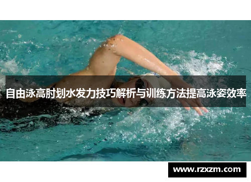 自由泳高肘划水发力技巧解析与训练方法提高泳姿效率