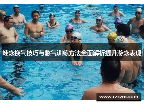 蛙泳换气技巧与憋气训练方法全面解析提升游泳表现