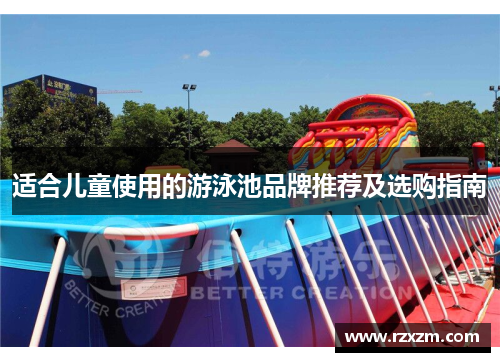 适合儿童使用的游泳池品牌推荐及选购指南