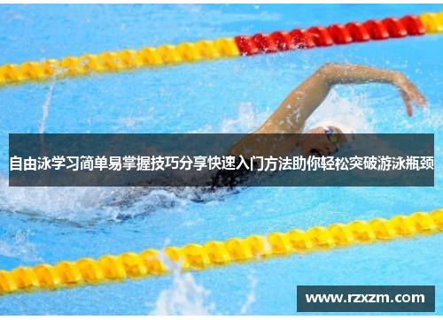 自由泳学习简单易掌握技巧分享快速入门方法助你轻松突破游泳瓶颈
