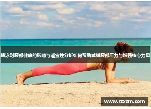蝶泳对腰部健康的影响与适宜性分析如何帮助减缓腰部压力与增强核心力量
