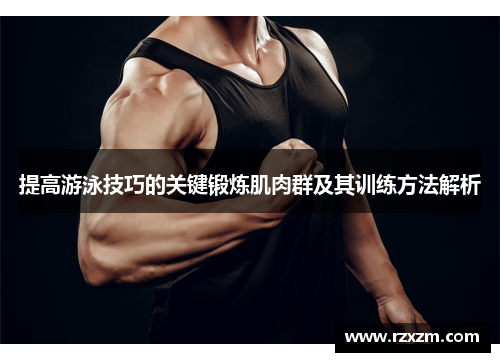 提高游泳技巧的关键锻炼肌肉群及其训练方法解析