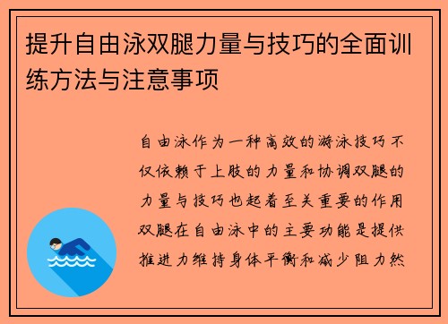 提升自由泳双腿力量与技巧的全面训练方法与注意事项