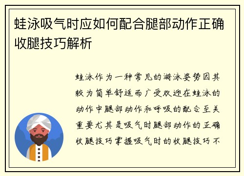 蛙泳吸气时应如何配合腿部动作正确收腿技巧解析
