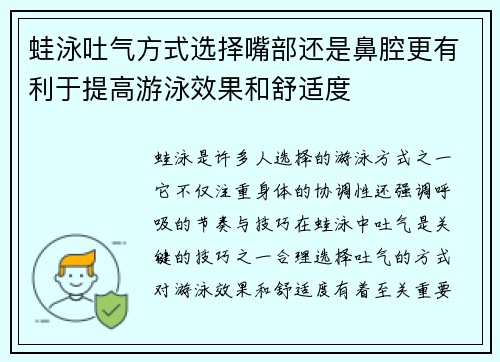 蛙泳吐气方式选择嘴部还是鼻腔更有利于提高游泳效果和舒适度