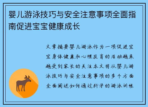 婴儿游泳技巧与安全注意事项全面指南促进宝宝健康成长