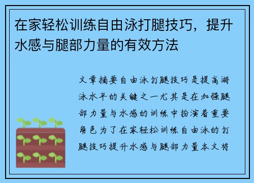 在家轻松训练自由泳打腿技巧，提升水感与腿部力量的有效方法