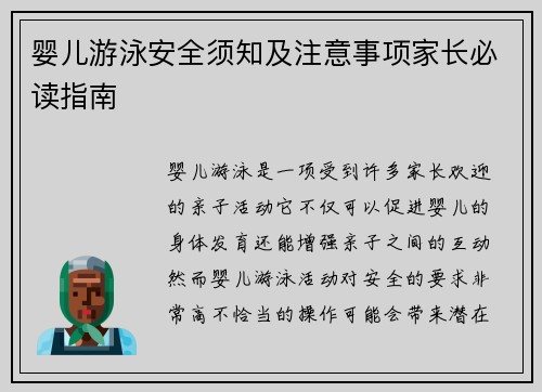 婴儿游泳安全须知及注意事项家长必读指南