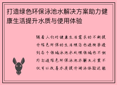 打造绿色环保泳池水解决方案助力健康生活提升水质与使用体验