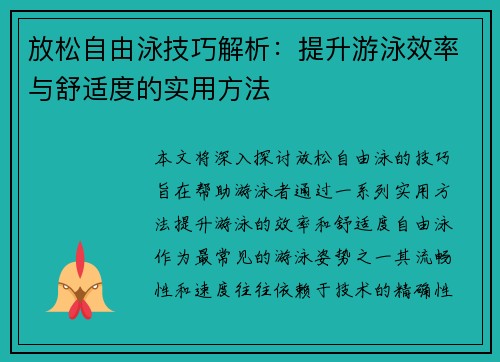 放松自由泳技巧解析：提升游泳效率与舒适度的实用方法