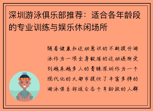 深圳游泳俱乐部推荐：适合各年龄段的专业训练与娱乐休闲场所