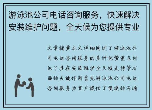 游泳池公司电话咨询服务，快速解决安装维护问题，全天候为您提供专业支持