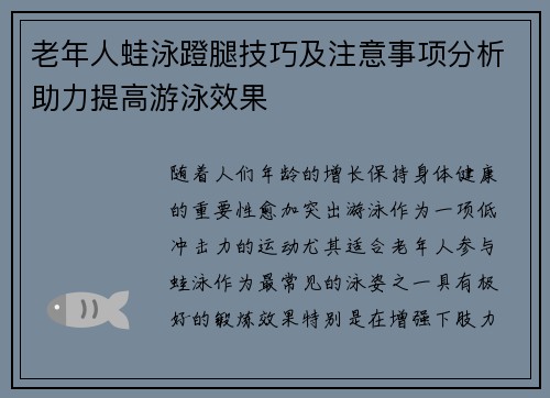 老年人蛙泳蹬腿技巧及注意事项分析助力提高游泳效果