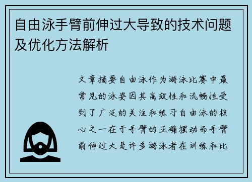 自由泳手臂前伸过大导致的技术问题及优化方法解析