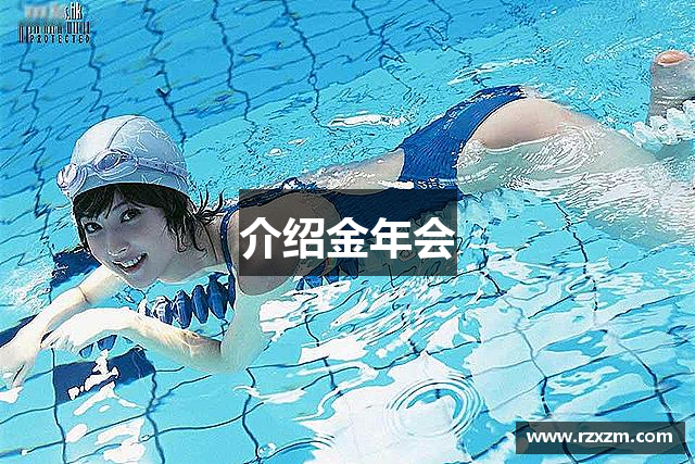 介绍金年会