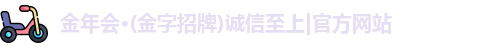 金年会